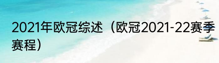 2021年欧冠综述（欧冠2021-22赛季赛程）