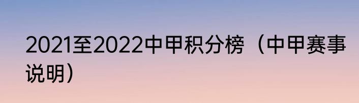 2021至2022中甲积分榜（中甲赛事说明）