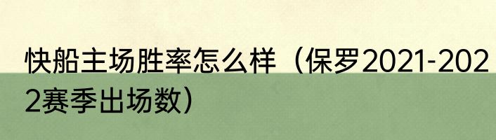 快船主场胜率怎么样（保罗2021-2022赛季出场数）