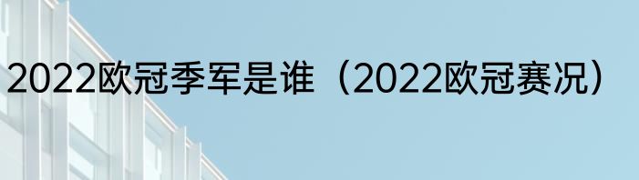 2022欧冠季军是谁（2022欧冠赛况）