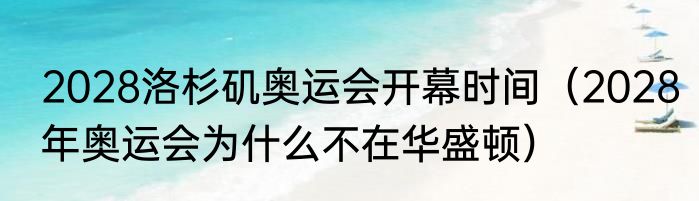 2028洛杉矶奥运会开幕时间（2028年奥运会为什么不在华盛顿）