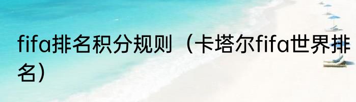 fifa排名积分规则（卡塔尔fifa世界排名）