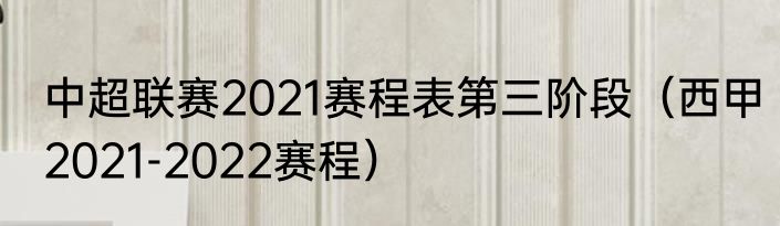中超联赛2021赛程表第三阶段（西甲2021-2022赛程）