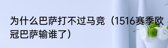 为什么巴萨打不过马竞（1516赛季欧冠巴萨输谁了）
