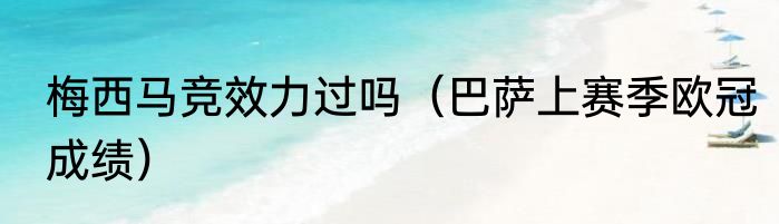 梅西马竞效力过吗（巴萨上赛季欧冠成绩）