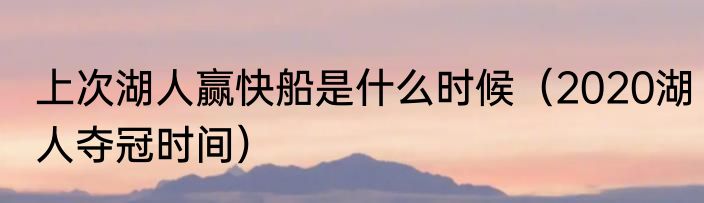 上次湖人赢快船是什么时候（2020湖人夺冠时间）