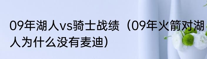 09年湖人vs骑士战绩（09年火箭对湖人为什么没有麦迪）