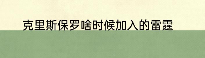 克里斯保罗啥时候加入的雷霆