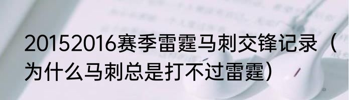 20152016赛季雷霆马刺交锋记录（为什么马刺总是打不过雷霆）