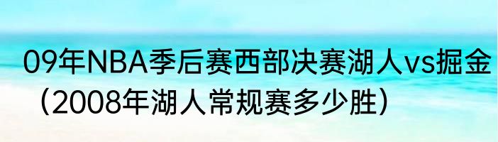 09年NBA季后赛西部决赛湖人vs掘金（2008年湖人常规赛多少胜）