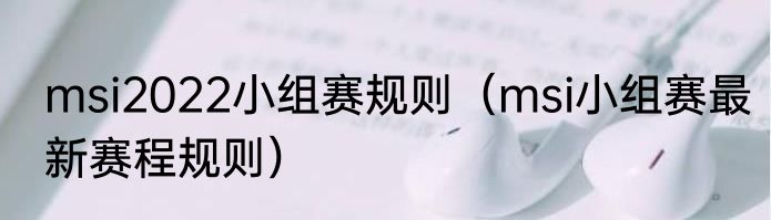 msi2022小组赛规则（msi小组赛最新赛程规则）