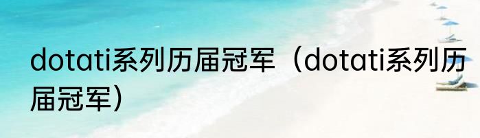 dotati系列历届冠军（dotati系列历届冠军）