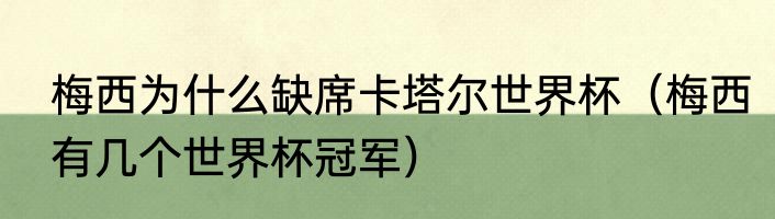 梅西为什么缺席卡塔尔世界杯（梅西有几个世界杯冠军）