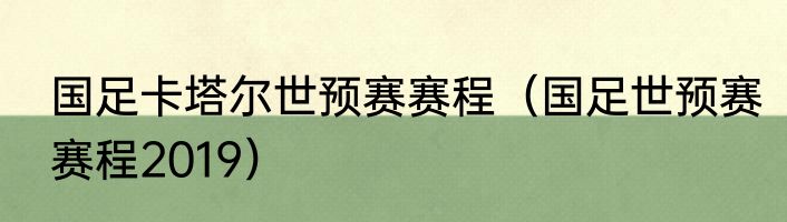 国足卡塔尔世预赛赛程（国足世预赛赛程2019）