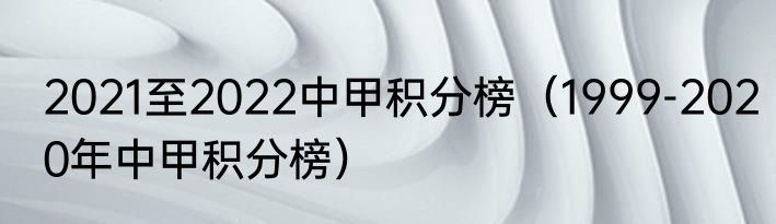 2021至2022中甲积分榜（1999-2020年中甲积分榜）