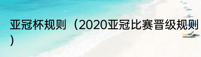 亚冠杯规则（2020亚冠比赛晋级规则）