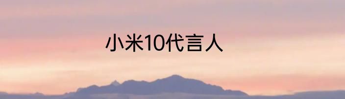 小米10代言人
