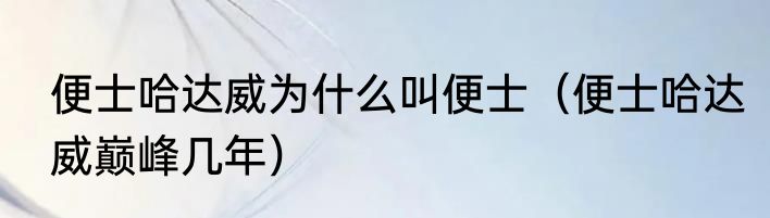 便士哈达威为什么叫便士（便士哈达威巅峰几年）