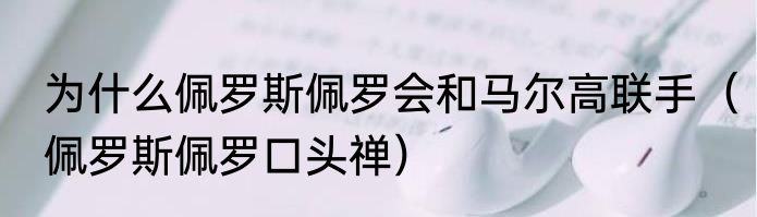 为什么佩罗斯佩罗会和马尔高联手（佩罗斯佩罗口头禅）