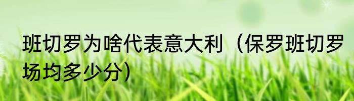 班切罗为啥代表意大利（保罗班切罗场均多少分）