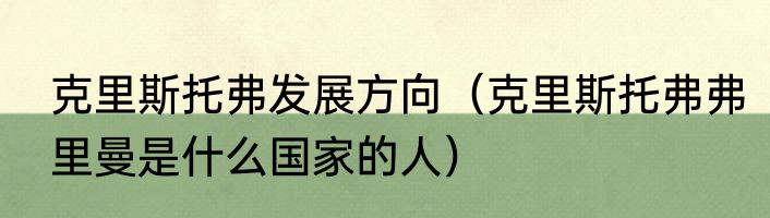 克里斯托弗发展方向（克里斯托弗弗里曼是什么国家的人）
