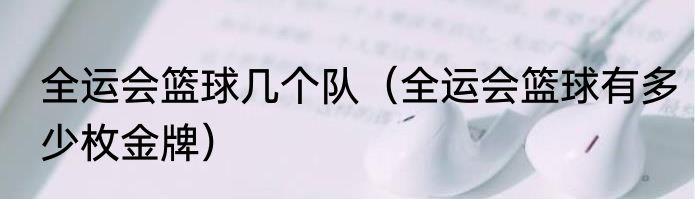 全运会篮球几个队（全运会篮球有多少枚金牌）