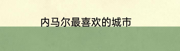 内马尔最喜欢的城市