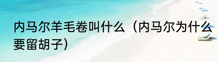 内马尔羊毛卷叫什么（内马尔为什么要留胡子）