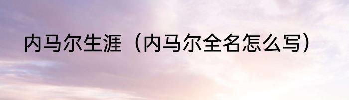 内马尔生涯（内马尔全名怎么写）