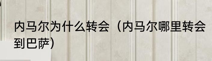 内马尔为什么转会（内马尔哪里转会到巴萨）