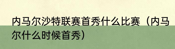 内马尔沙特联赛首秀什么比赛（内马尔什么时候首秀）