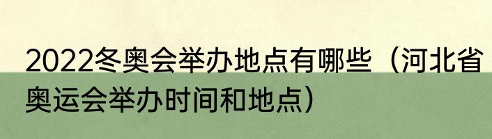 2022冬奥会举办地点有哪些（河北省奥运会举办时间和地点）