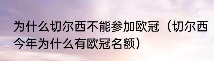 为什么切尔西不能参加欧冠（切尔西今年为什么有欧冠名额）