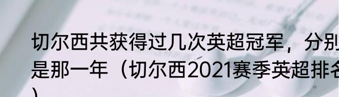切尔西共获得过几次英超冠军，分别是那一年（切尔西2021赛季英超排名）