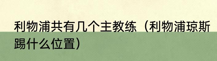 利物浦共有几个主教练（利物浦琼斯踢什么位置）