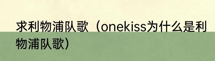 求利物浦队歌（onekiss为什么是利物浦队歌）