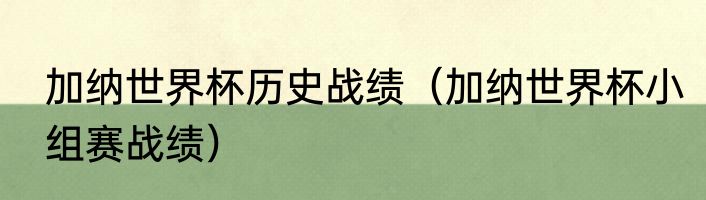 加纳世界杯历史战绩（加纳世界杯小组赛战绩）