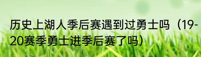 历史上湖人季后赛遇到过勇士吗（19-20赛季勇士进季后赛了吗）