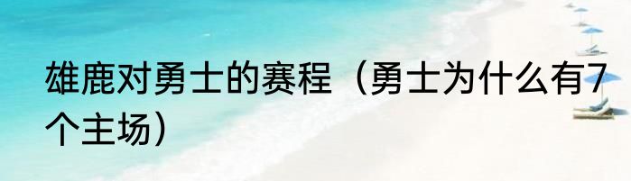 雄鹿对勇士的赛程（勇士为什么有7个主场）