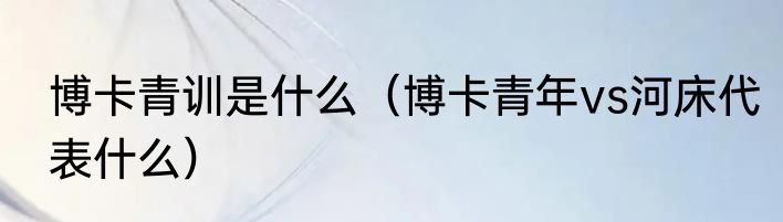 博卡青训是什么（博卡青年vs河床代表什么）