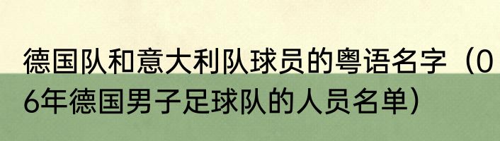 德国队和意大利队球员的粤语名字（06年德国男子足球队的人员名单）