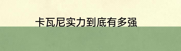 卡瓦尼实力到底有多强