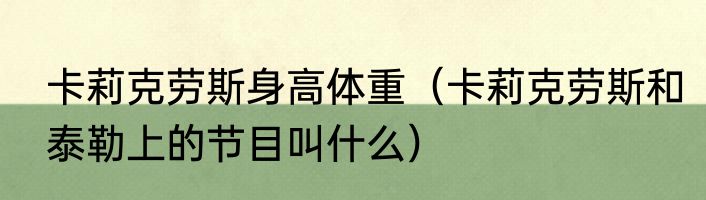 卡莉克劳斯身高体重（卡莉克劳斯和泰勒上的节目叫什么）