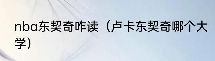 nba东契奇咋读（卢卡东契奇哪个大学）