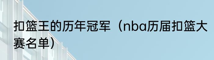 扣篮王的历年冠军（nba历届扣篮大赛名单）