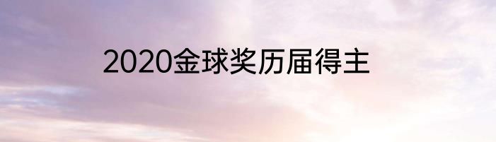2020金球奖历届得主