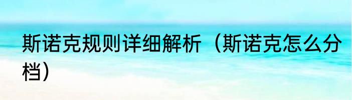 斯诺克规则详细解析（斯诺克怎么分档）