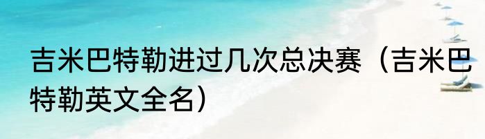 吉米巴特勒进过几次总决赛（吉米巴特勒英文全名）
