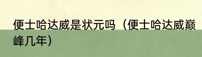 便士哈达威是状元吗（便士哈达威巅峰几年）