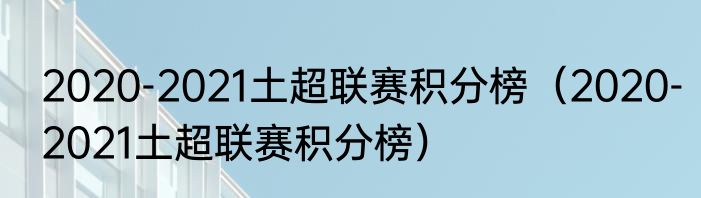 2020-2021土超联赛积分榜（2020-2021土超联赛积分榜）